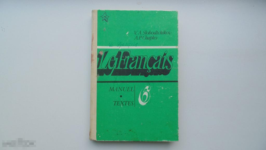 Учебник СССР Французский язык 6 класс. (Москва, 1990 г.)