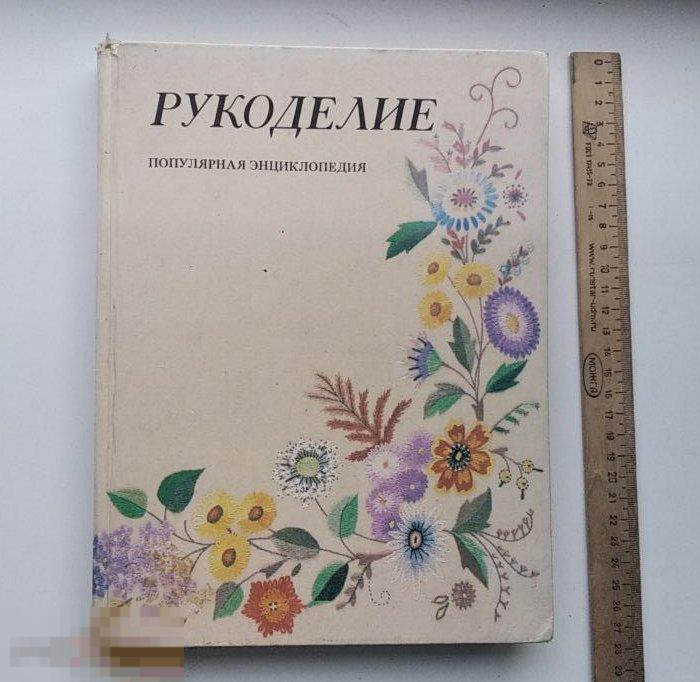 Книга Рукоделие. Вышивание. Вязание. Плетение. Популярная энциклопедия. (Москва, 1992г.)