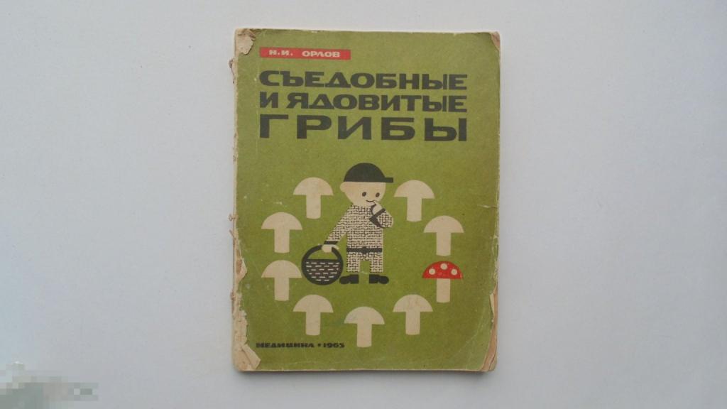 Книга Съедобные и ядовитые грибы. Н.И. Орлов. (Москва, 1965 г.)