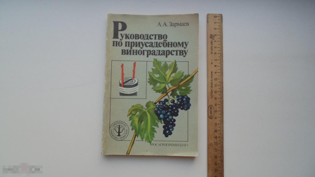 Книга А.Зармаев. Руководство по приусадебному виноградарству. (Москва, 1988г.)