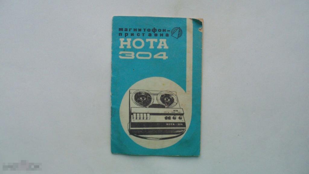 Руководство по эксплуатации Магнитофон-приставка Нота 304 (схема есть)
