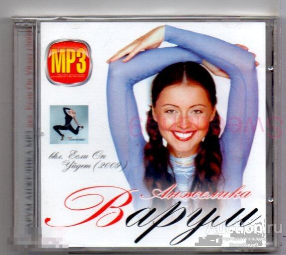 АНЖЕЛИКА ВАРУМ 1991-2009  mp3