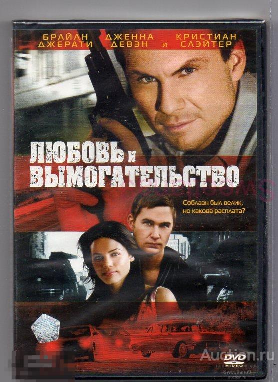 ЛЮБОВЬ И ВЫМОГАТЕЛЬСТВО Брайан Джерати Кристиан Слейтер Лиц ВИДЕОСЕРВИС
