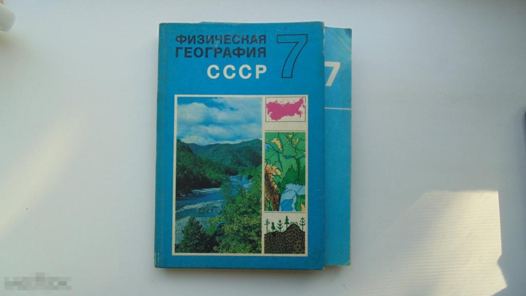 Учебник СССР Физическая география. 7 класс. (Москва, 1984г.) + приложение