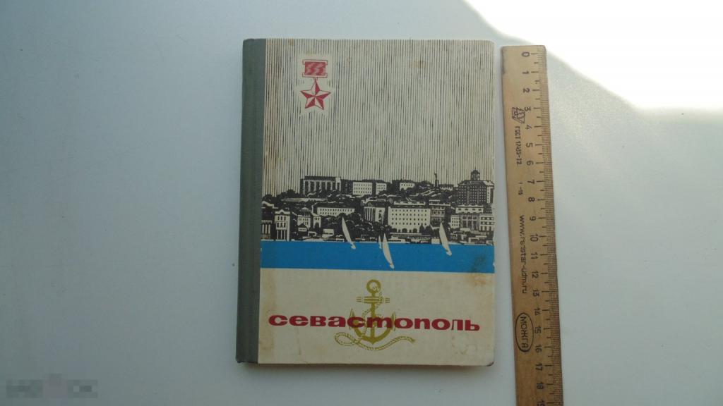 Книга П.Гармаш. Севастополь. Путеводитель (Симферополь, 1969г.)