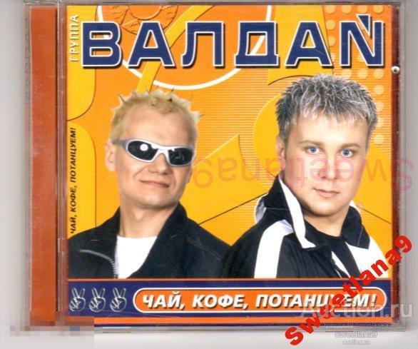 ВАЛДАЙ - ЧАЙ, КОФЕ, ПОТАНЦУЕМ ! Лиц MUSIC ATTACK 2002