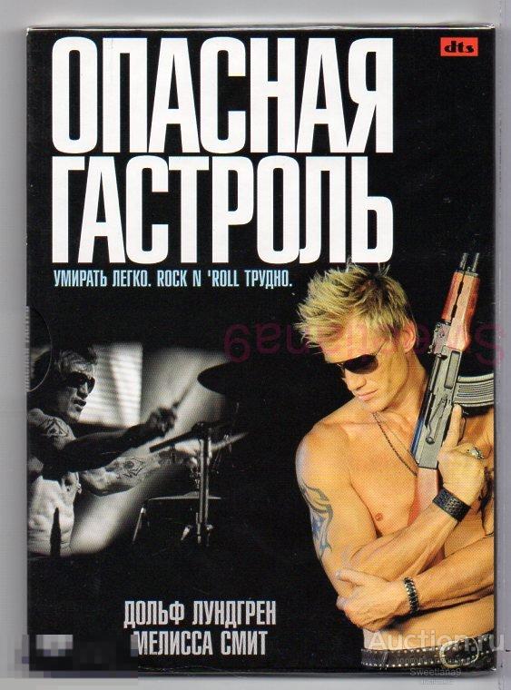 ОПАСНАЯ ГАСТРОЛЬ Command Performance Дольф Лундгрен digipak