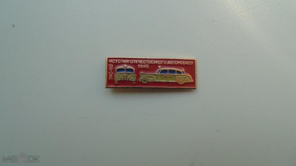 Значок Автомобиль ЗИС-110. 1945. История отечественного автомобиля