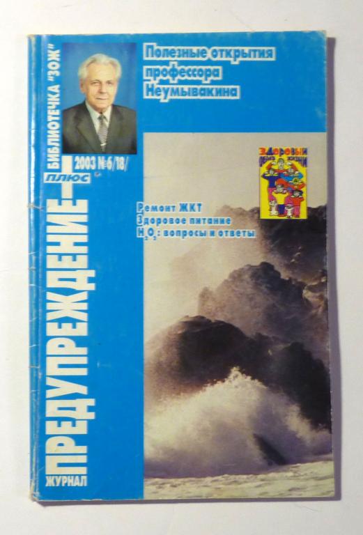 Журнал Предупреждение 2003 № 6 (18) Полезные открытия профессора Неумывакина Библиотечка "ЗОЖ"