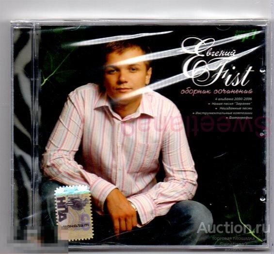 ЕВГЕНИЙ FIST Сборник Сочинений. MP3 Лиц МОНОЛИТ 2006