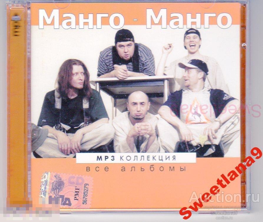 МАНГО - МАНГО - MP3 Коллекция Лиц RMG RECORDS 2006
