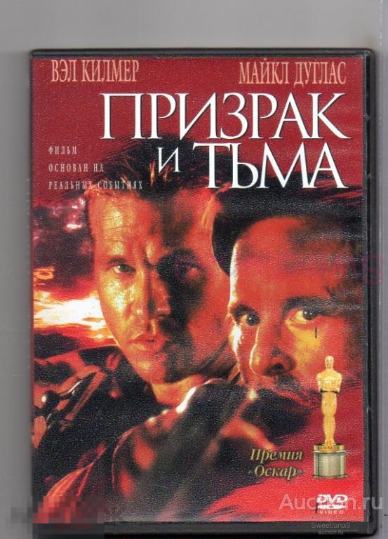 ПРИЗРАК И ТЬМА The Ghost and the Darkness 1996  Вэл Килмер Майкл Дуглас