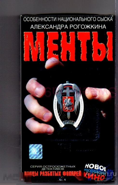 МЕНТЫ Нилов Лыков Селин Трухин Половцев реж. Александр Рогожкин VHS Лиц СОЮЗ