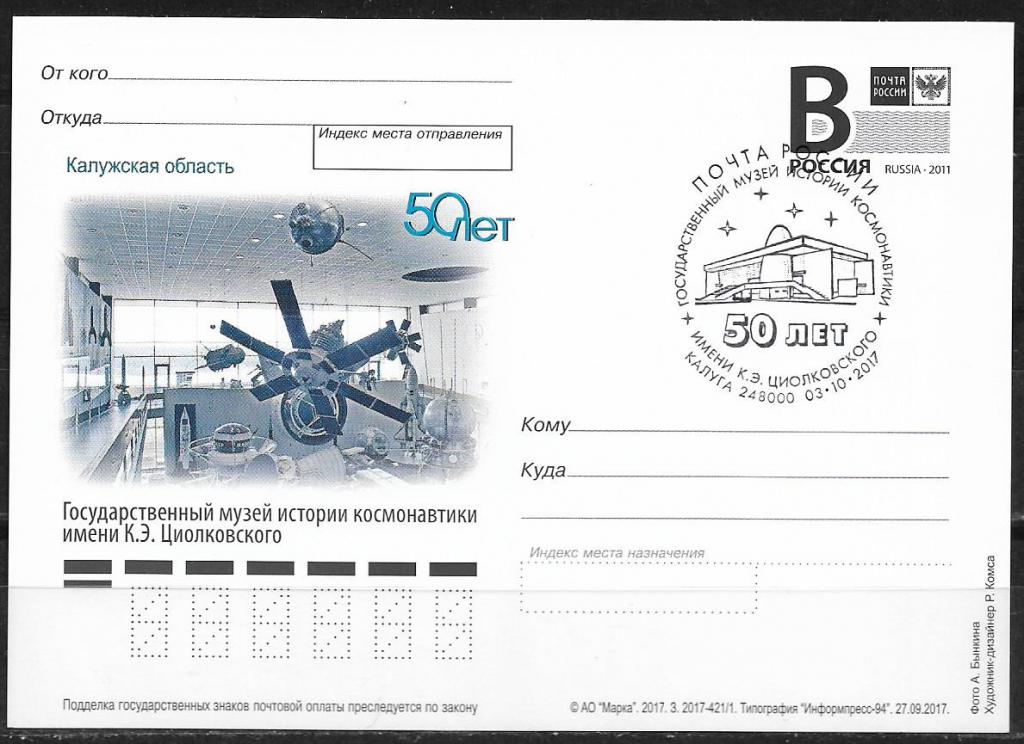 РОССИЯ ПК с В 2017  Музей истории космонавтики им. Циолковского. СГ     =044