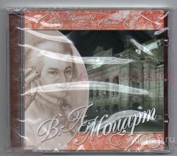 ВОЛЬФГАНГ АМАДЕЙ МОЦАРТ WOLFGANG AMADEUS MOZART - Романтическая Классика Romantic Classic Лиц КВАДРО
