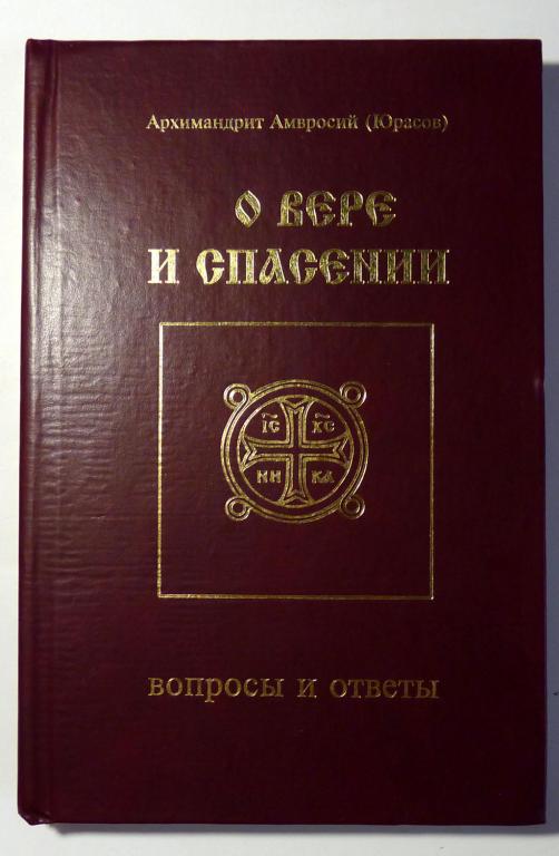 О вере и спасении. Вопросы и ответы. Архимандрит Амвросий (Юрасов) 2006