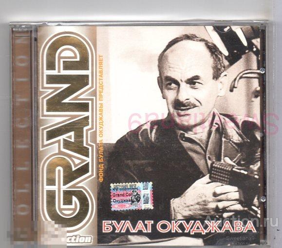 БУЛАТ ОКУДЖАВА - GRAND COLLECTION Лиц КВАДРО-ДИСК 2004