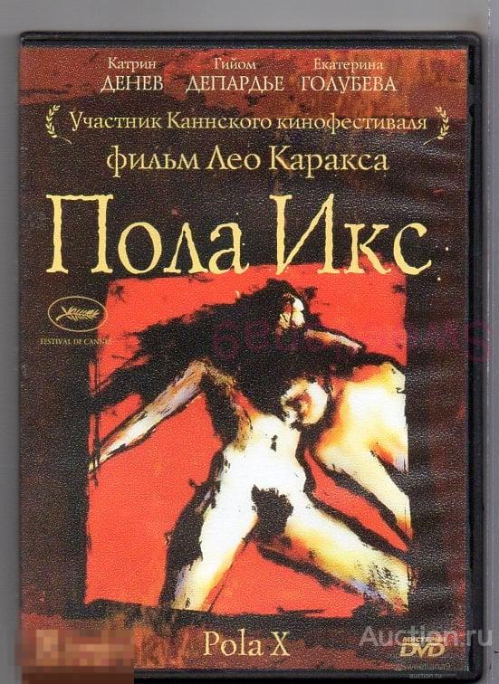 ПОЛА ИКС Pola X Картин Денев Гийом Депардье Екатерина Голубева КАННЫ 1999