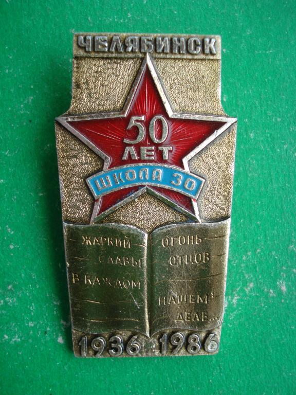 50 лет. Школа № 30. Челябинск. 1936 - 1986.