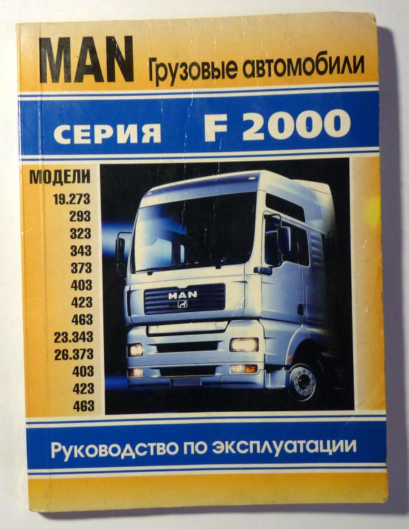 Грузовые автомобили MAN серия F2000. Руководство по эксплуатации и обслуживанию 2004