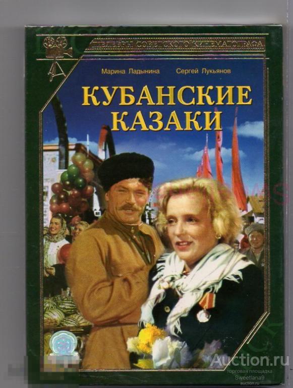 КУБАНСКИЕ КАЗАКИ Ладынина Лукьянов Володин Хвыля Лучко реж. Иван Пырьев Лиц СОЮЗ slip