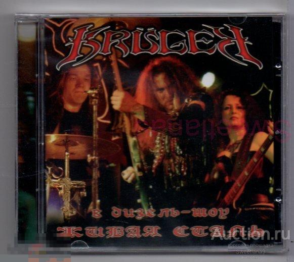 KRUGER (КРЮГЕР) - В ДИЗЕЛЬ - ШОУ - ЖИВАЯ СТАЛЬ Лиц CD MAXIMUM 2006