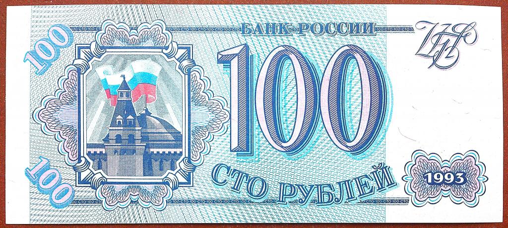 100  РУБЛЕЙ  1993 г.  СЕРАЯ БУМАГА .  UNC .  БЕЗ ПЕРЕГИБОВ .  ОРИГИНАЛ . № Зи 0686757