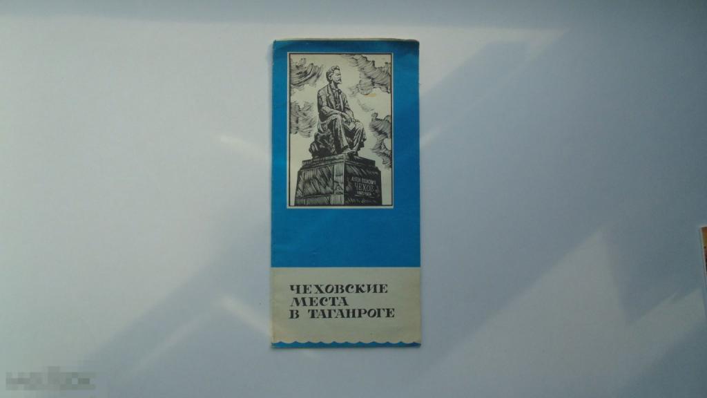 Туристический буклет Чеховские места в Таганроге