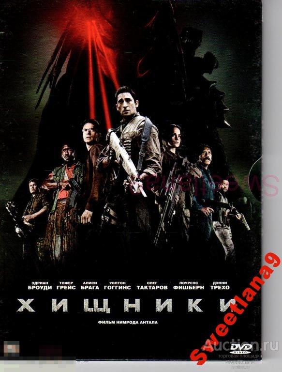 ХИЩНИКИ Эдриан Броуди Лоуренс Фишборн Олег Тактаров  digipak