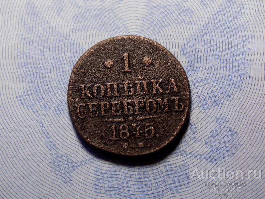 1 Копейка 1845 см.  Сохранность .Оригинал