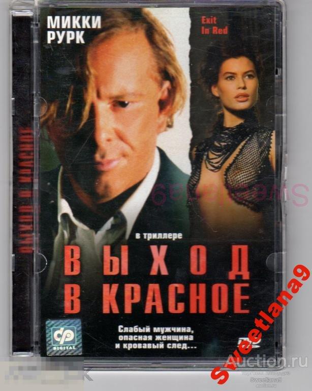 ВЫХОД В КРАСНОЕ Exit in Red Микки Рурк Лиц CP DIGITAL стекло