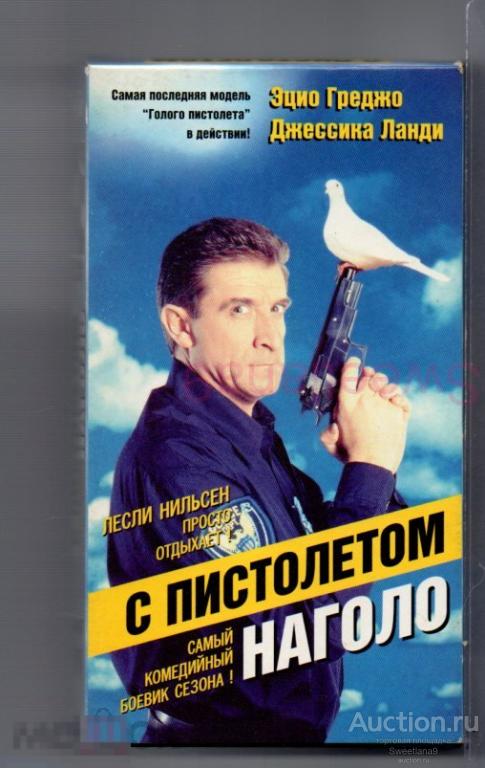 С ПИСТОЛЕТОМ НАГОЛО Killer per caso Эцио Греджо VHS Лиц ЕА Екатеринбург Арт
