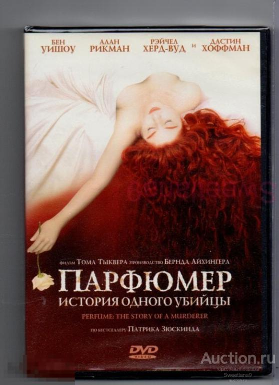 ПАРФЮМЕР Бен Уишоу Алан Рикман реж. Том Тыквер (Патрик Зюскинд) Лиц WEST VIDEO