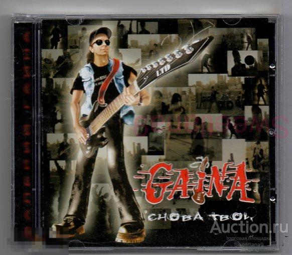 GAINA (ВАЛЕРИЙ ГАИНА) (Круиз) - СНОВА ТВОЙ Лиц CD MAXIMUM 2007