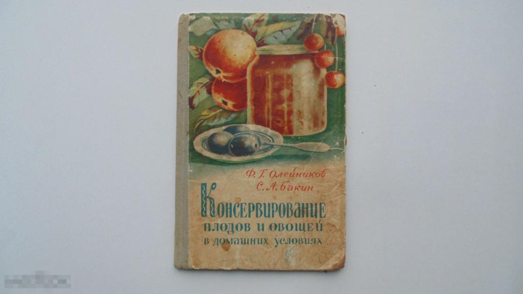 Книга Ф.Олейников. Консервирование плодов и овощей в домашних условиях. (Ростов, 1959 г.)
