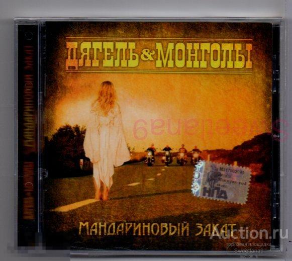 ДЯГЕЛЬ И МОНГОЛЫ (МОНГОЛ ШУУДАН) - МАНДАРИНОВЫЙ ЗАКАТ Лиц МИСТЕРИЯ ЗВУКА 2007
