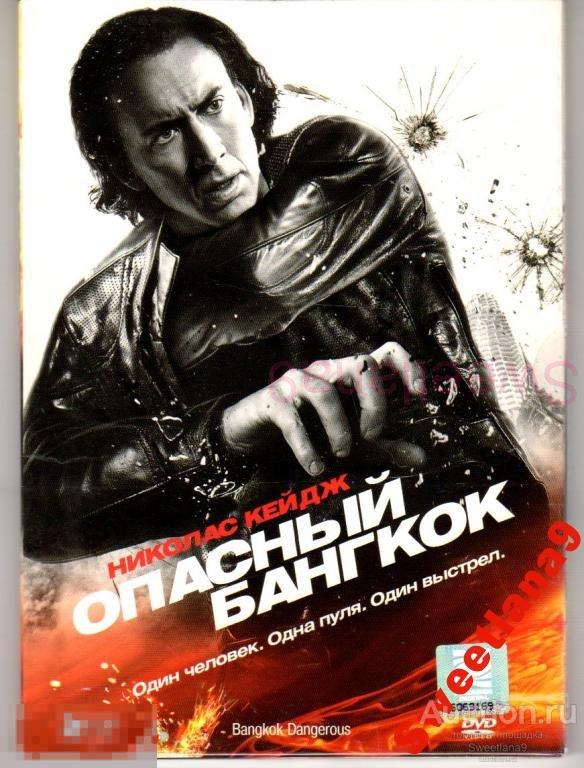 ОПАСНЫЙ БАНГКОК Bangkok Dangerous Николас Кейдж реж. Братья Пан Лиц PARADISE digipak