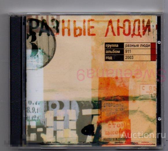 РАЗНЫЕ ЛЮДИ - 911 Лиц АиБ RECORDS 2003