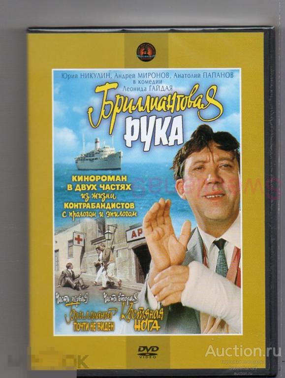 БРИЛЛИАНТОВАЯ РУКА Никулин Миронов Папанов Мордюкова Каневский Лиц КРУПНЫЙ ПЛАН