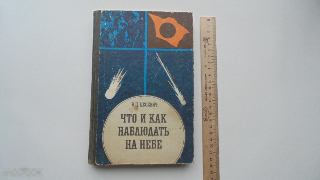 Книга В.П.Цесевич. Что и как наблюдать на небе. (Москва, 1984 г.)