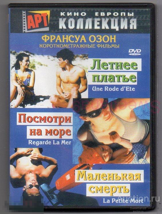 ФРАНСУА ОЗОН Летнее платье Посмотри на море Маленькая смерть