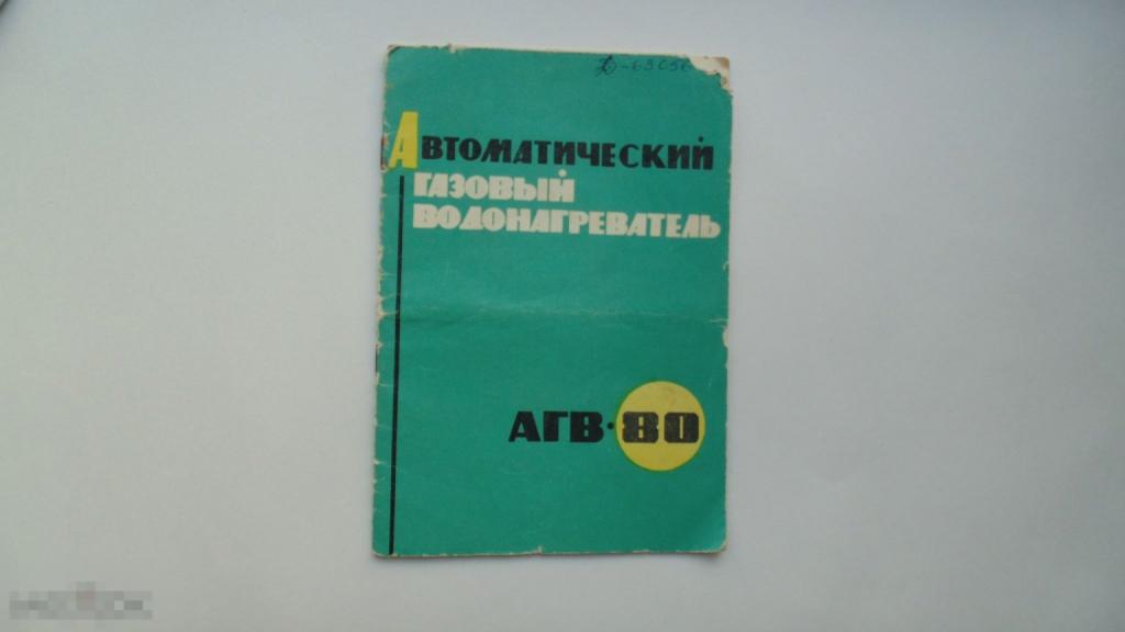 Руководство по эксплуатации Автоматический газовый водонагреватель. АГВ-80 (1971)