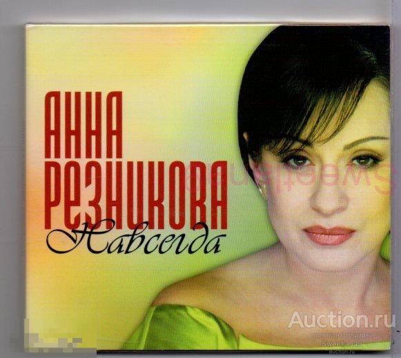 АННА РЕЗНИКОВА - НАВСЕГДА ( С Нами Бог ) Лиц SOIREF 2001, MSK 0005-CD digipak