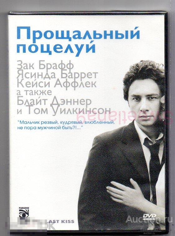 ПРОЩАЛЬНЫЙ ПОЦЕЛУЙ Зак Брафф Кейси Аффлек Том Уилкинсон Лиц PARADISE