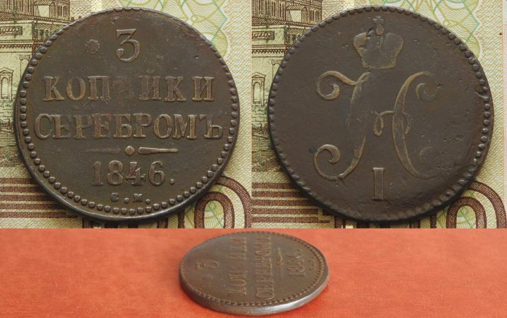 Россия. 3 копейки серебром 1846 СМ VF+