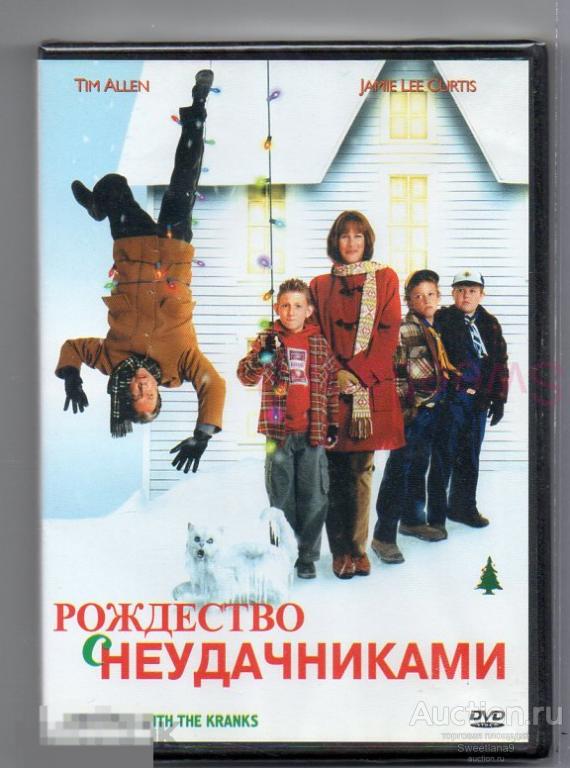 РОЖДЕСТВО С НЕУДАЧНИКАМИ Тим Аллен Джейми Ли Кертис
