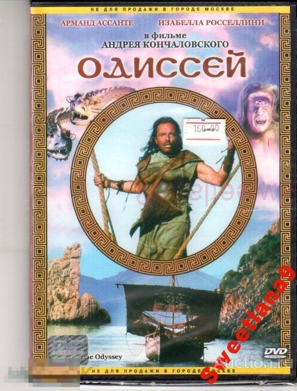 ОДИССЕЙ Арманд Ассанте Изабелла Росселлини Кристофер Ли реж. Андрей Кончаловский