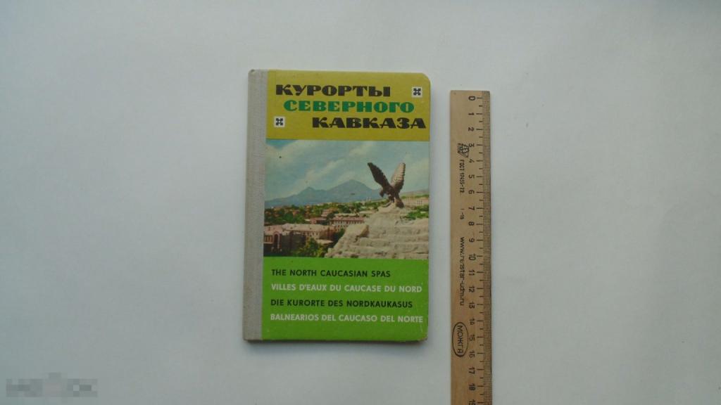 Книа Курорты Северного Кавказа (1966г.)