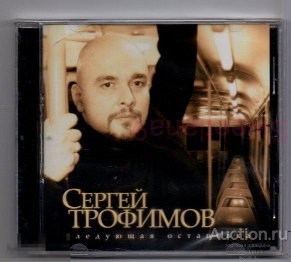 СЕРГЕЙ ТРОФИМОВ - СЛЕДУЮЩАЯ ОСТАНОВКА Лиц ICA MUSIC  2007  ICAM 0051 CD