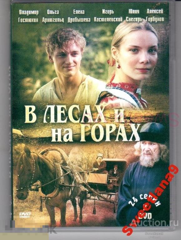 В ЛЕСАХ И НА ГОРАХ (Полная версия) 24 СЕРИИ  2DVD